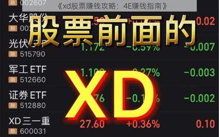 《xd股票赚钱攻略：4E赚钱指南》