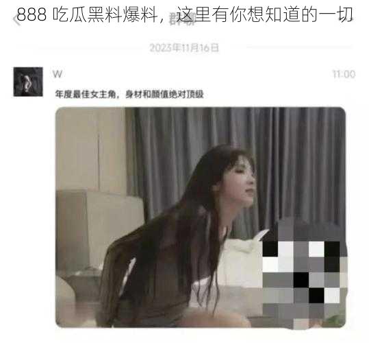 888 吃瓜黑料爆料，这里有你想知道的一切